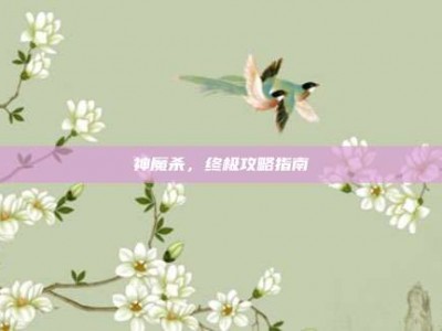 神魔杀，终极攻略指南