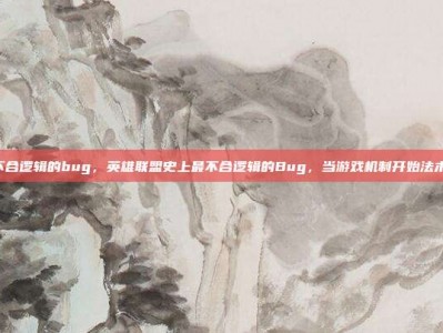 lol不合逻辑的bug，英雄联盟史上最不合逻辑的Bug，当游戏机制开始法术暴走