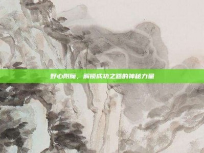 野心附魔，解锁成功之路的神秘力量
