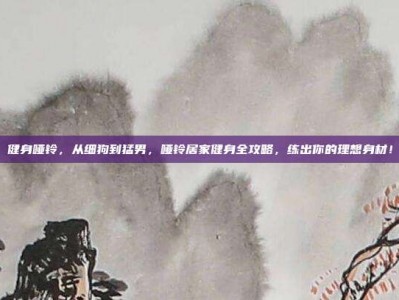 健身哑铃，从细狗到猛男，哑铃居家健身全攻略，练出你的理想身材！