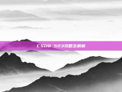 CSGO 523攻略全解析