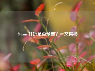 Steam 打折是否预告？一文揭秘