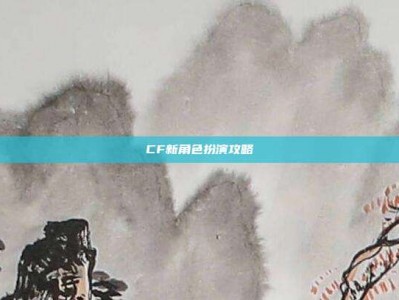 CF新角色扮演攻略