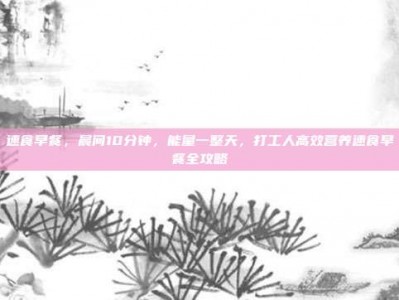 速食早餐，晨间10分钟，能量一整天，打工人高效营养速食早餐全攻略