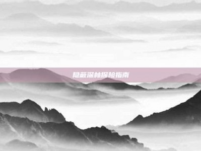隐蔽深林探险指南