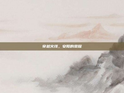穿越火线，安阳的荣耀