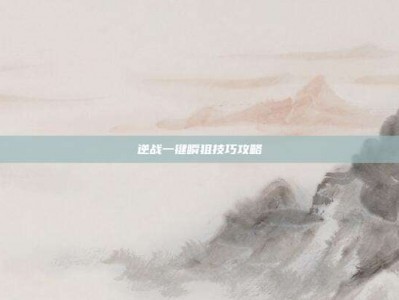 逆战一键瞬狙技巧攻略