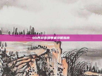 QQ西游菩提尊者攻略指南