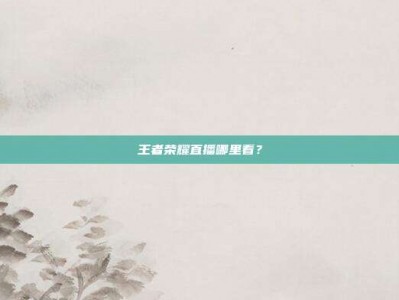王者荣耀直播哪里看？