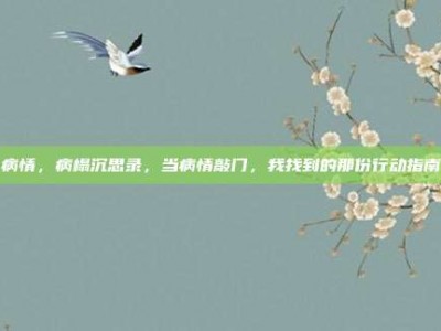 病情，病榻沉思录，当病情敲门，我找到的那份行动指南