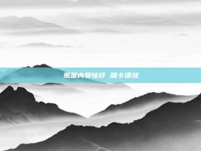 鬼屋内受惊吓 腿卡墙缝