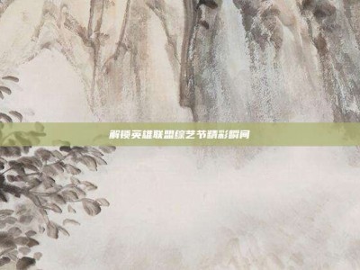 解锁英雄联盟综艺节精彩瞬间