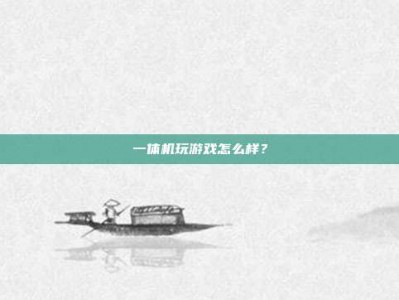 一体机玩游戏怎么样？