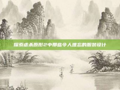 探索虐杀原形2中那些令人难忘的服装设计