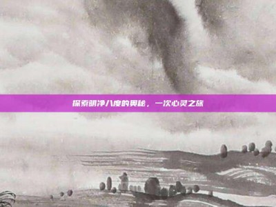 探索明净八度的奥秘，一次心灵之旅