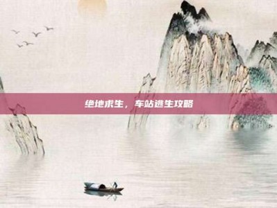 绝地求生，车站逃生攻略