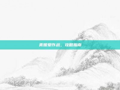 美姬爱作战，攻略指南