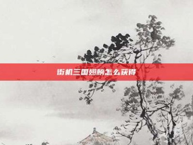 街机三国翅膀怎么获得