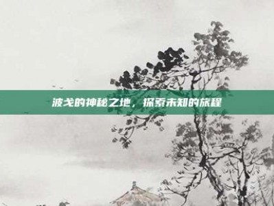 波戈的神秘之地，探索未知的旅程