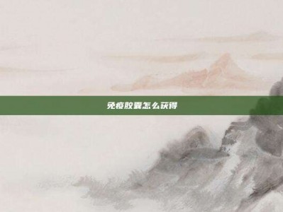 免疫胶囊怎么获得
