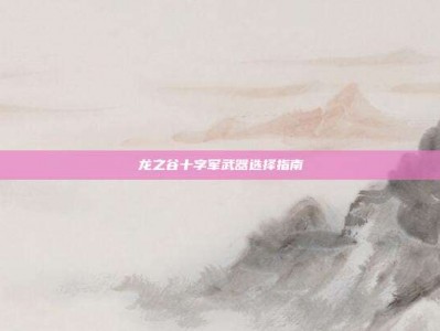 龙之谷十字军武器选择指南