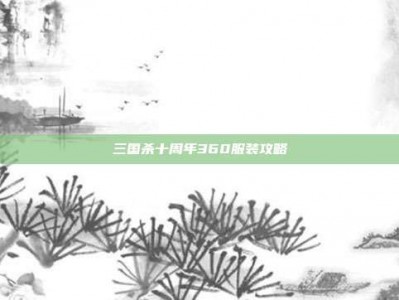 三国杀十周年360服装攻略