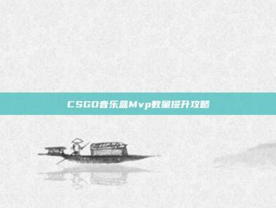 CSGO音乐盒Mvp数量提升攻略