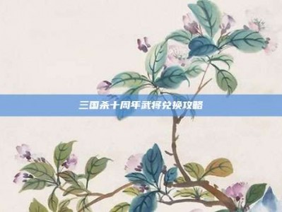 三国杀十周年武将兑换攻略