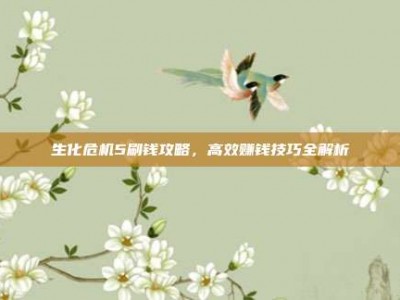 生化危机5刷钱攻略，高效赚钱技巧全解析