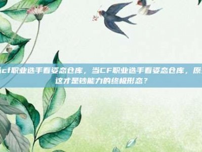 当cf职业选手看姿态仓库，当CF职业选手看姿态仓库，原来这才是钞能力的终极形态？