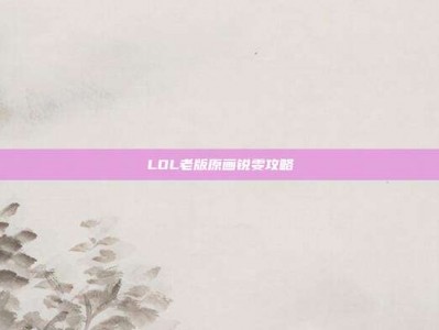 LOL老版原画锐雯攻略