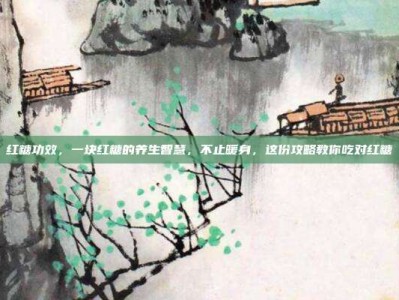 红糖功效，一块红糖的养生智慧，不止暖身，这份攻略教你吃对红糖