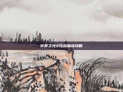 火炬之光2狂战加点攻略