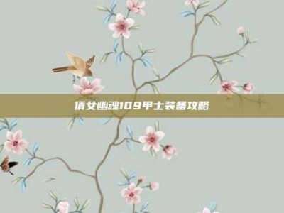 倩女幽魂109甲士装备攻略