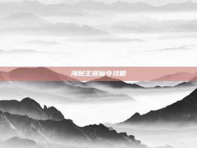 海贼王屠魔令攻略