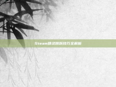 Steam精灵跳跃技巧全解析