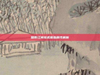 烟雨江湖龙虎扳指属性解析