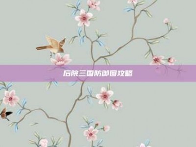 后院三国防御图攻略