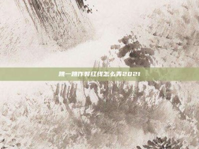 跳一跳作弊红线怎么弄2021
