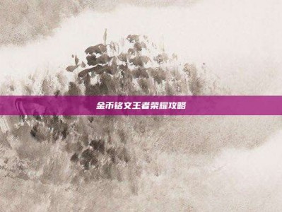 金币铭文王者荣耀攻略