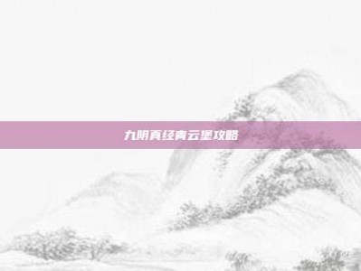 九阴真经青云堡攻略