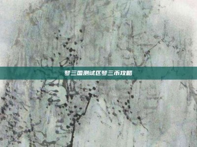 梦三国测试区梦三币攻略