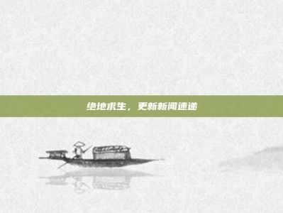 绝地求生，更新新闻速递