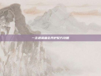 一念逍遥庙会丹炉配方攻略