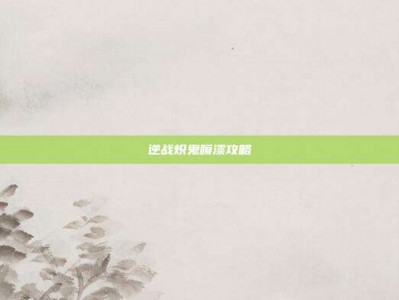 逆战炽鬼喷漆攻略