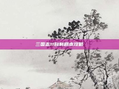 三国志11自制剧本攻略