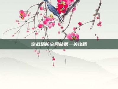 逆战塔防空间站第一关攻略