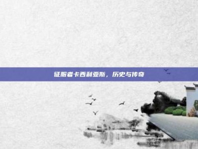 征服者卡西利亚斯，历史与传奇