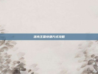 洛克王国快捷方式攻略