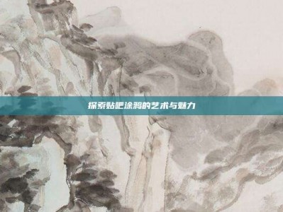探索贴吧涂鸦的艺术与魅力
